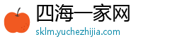 四海一家网 四海一家网